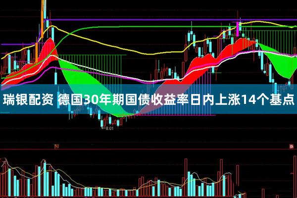 瑞银配资 德国30年期国债收益率日内上涨14个基点