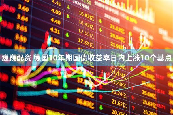 巍巍配资 德国10年期国债收益率日内上涨10个基点