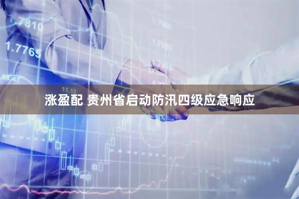 涨盈配 贵州省启动防汛四级应急响应