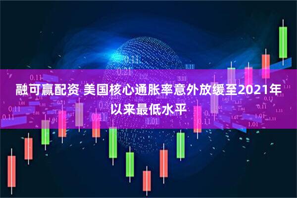 融可赢配资 美国核心通胀率意外放缓至2021年以来最低水平